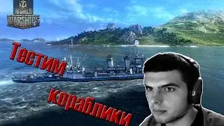 World of warships - Тестим кораблики