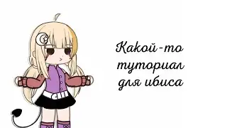 Туториал || Тень обработка || Gacha Club || •{DORA}• ||