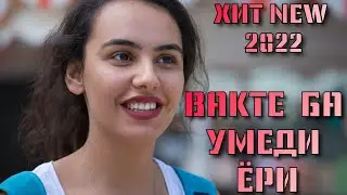 ВАКТЕ БА УМЕДИ ЁРИ БЕХТАРИН СУРУДИ ОШИКИ ЗЕБОТАРИН СУРУДИ ТОЧИКИ 2022