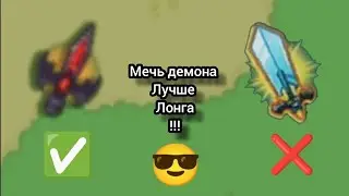 dynast.io мечь демона имба!
