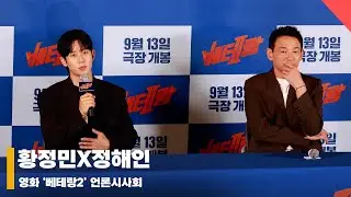 황정민X정해인, '정의란 무엇일까?’#베테랑2 #Veteran2 #I_THE_EXECUTIONER