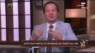 كل يوم - إيهاب عمر: الحكومات في تركيا وقطر هي جزء من التنظيم الدولي للإخوان