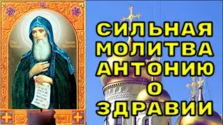 СИЛЬНАЯ МОЛИТВА О ЗДРАВИИ. Очень сильная молитва преподобному Антонию о здравии