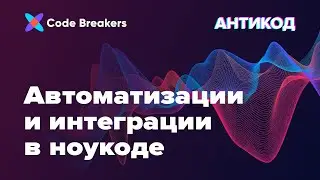 Автоматизации и интеграции в No-code | Подкаст АнтиКод