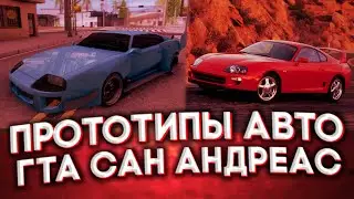 КАК ВЫГЛЯДЯТ ТАЧКИ ИЗ ГТА СА В РЕАЛЬНОСТИ😯| ШОК!