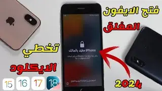 طريقة فتح الايكلاود المقفل للايفون والايباد 🔓 | تجاوز تفعيل iCloud بأحدث الطرق 2025