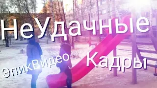 НеУдачные кадры / #ЭпикВидео
