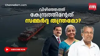VIZHINJAM  മുഖ്യമന്ത്രിയുടെ കത്തിന്റെ പൂർണരൂപം