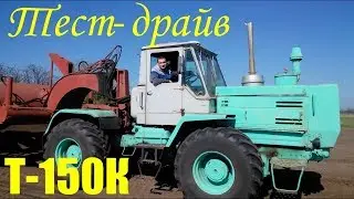 Езда на тракторе Т-150К cо скрепером.