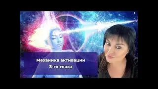 Механика активации 3 глаза