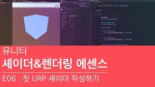 유니티 셰이더&렌더링 에센스 E06 - 첫 URP 셰이더 작성
