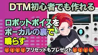 ロボットボイスを追加するエフェクト | Baby Audio Humanoid