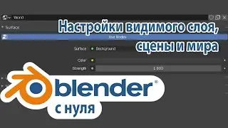 Blender с нуля #12: Настройки видимого слоя, сцены и мира(view layer, scene and world properties)