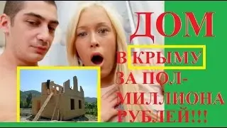 КРЫМ: Дом в Керчи за полмиллиона рублей!