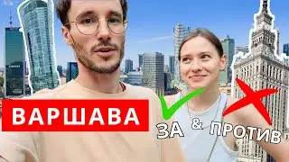 ПОЧЕМУ МЫ НЕ ХОТИМ ЖИТЬ В ВАРШАВЕ / ГОСТИМ У ПОДПИСЧИКА / BEYONCE