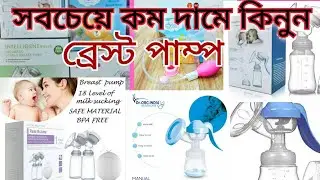 100% Food Grade Quality ভালো মানের বিদেশি বেস্ট পাম্প কিনুন পাইকারি দামে breast pump price in BD