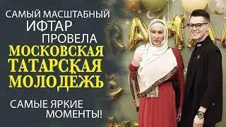МОСКОВСКАЯ ТАТАРСКАЯ МОЛОДЁЖЬ ПРОВЕЛА ИФТАР В ТАТАРСКОМ КУЛЬТУРНОМ ЦЕНТРЕ МОСКВЫ!