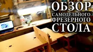 Самодельный фрезерный стол из говна и палок. Как сделать фрезерный стол. Идеи. Обзор