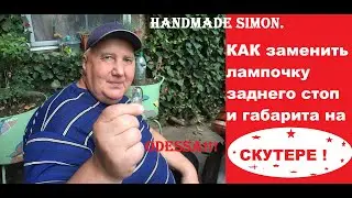 Handmade Simon.Замена лампочки заднего стопа скутера!