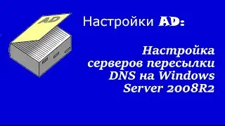 Настройка AD: Настройка серверов пересылки DNS на Windows Server 2008R2