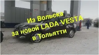 Из Вольска в  Тольятти за новой Lada Vesta\Лада Веста. Купи_Ладу