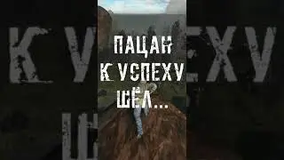 Пацан к успеху шёл. СТАЛКЕР #shorts