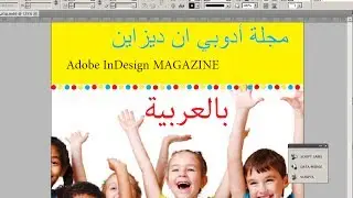 Using Arabic in InDesign CS5 | تعريب ادوبي انديزاين