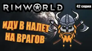 Уничтожение Вражеского Поселения - RimWorld Royalty