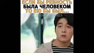 🔥Ревность Мель Мана 💦 Это не шутка 🦋 Однажды разрушения вошла в дверь моего дома