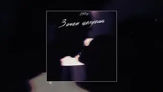250mg - Зачем целуешь (SLOWED, REVERB, BASS BOOST)