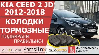 Kia Ceed 2 JD 12-18 - колодки тормозные. Как быстро и правильно подобрать колодки? Новый каталог!