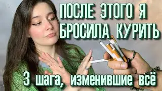 Как я БРОСИЛА КУРИТЬ? Мне больше НЕ ХОЧЕТСЯ