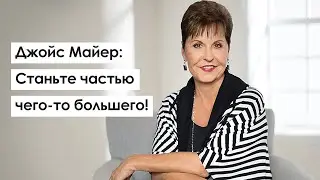 Джойс Майер: Станьте частью чего-то большего!