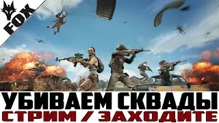 💣Убиваем сквады / СТРИМ ЗАХОДИ💣
