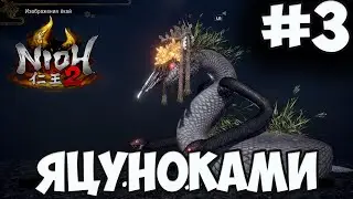 NIOH 2: БОСС ЯЦУНОКАМИ