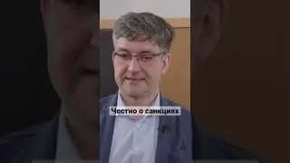 Санкции против России | Рубен Ениколопов 