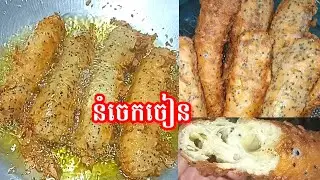 នំចេកចៀន ធ្វើតាមក្បួននេះដឹងតែឆ្ងាញ់ម៉ង#delicious