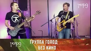 Без Кино (Манифест Рока)
