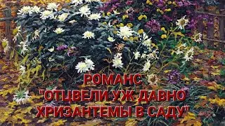 РОМАНС "ОТЦВЕЛИ УЖ ДАВНО ХРИЗАНТЕМЫ В САДУ". ИСПОЛНЯЕТ В.М. ПИЛЯВИН