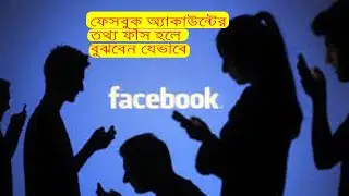 ফেসবুক অ্যাকাউন্টের তথ্য ফাঁস হলে যেভাবে বুঝবেন ।How to Check if My Facebook Data Has Been Hacked