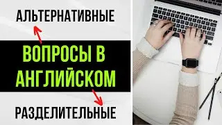 47. ВОПРОСЫ в английском | альтернативные и разделительные вопросы (с хвостиком) | Learn English