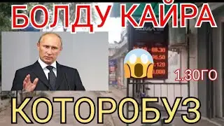 КУРС РУБЛЬ БОЛОТ😱🚀 ЭКЕНГО👍🏻 Курс валюта, Рубль доллар ,Евро ,тенге  
