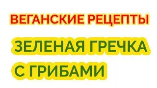 Очень вкусная гречка с грибами