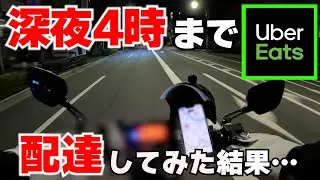 【予想外】ウーバーイーツ 28時まで配達してみた結果……【UberEats 24時間営業検証】