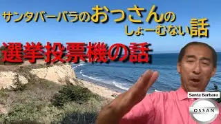 選挙投票機の話