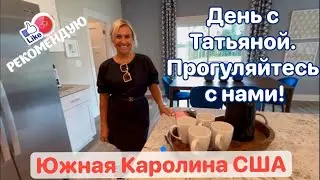 Обзор недвижимости, магазинов и китайское кафе в локации Гринвилл. Южная Каролина ***Америка для нас