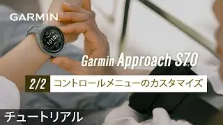 【操作方法】Approach S70：（2/2）コントロールメニューのカスタマイズ