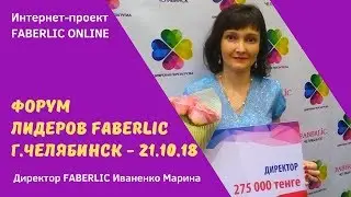 Форум лидеров Faberlic - г.Челябинск, 21.10.2018