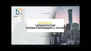 Вебинар "Проектировщик с нуля"