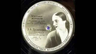 Зара Долуханова – Улетают журавли (1954)